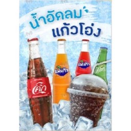 น้ำอัดลมแก้วโอ่ง