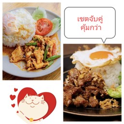 [เซตสุดฮิต] ข้าว ผัดพริกแกงไก่ ไข่ดาว + ข้าวหมูทอดกระเทียม พริกน้ำปลา ไข่ดาว