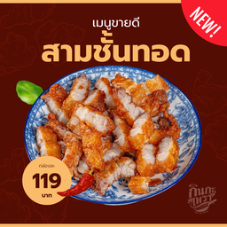 สามชั้นทอด (เป็นกับข้าว)