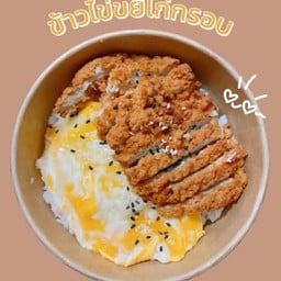 ข้าวไข่ขยี้ไก่กรอบ