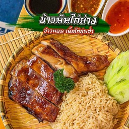 ข้าวมันไก่ย่าง