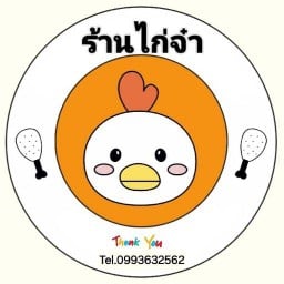 ไก่จ๋า เฟื่องฟ้าวิลล่า15แยก15/4