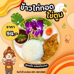 ข้าวไก่ทอดไข่ตูม