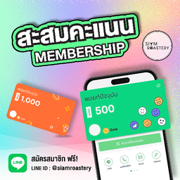 ★ สมาชิก สะสมคะแนน @siamroastery