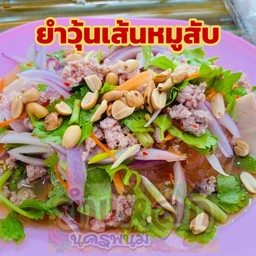 ยำวุ้นเส้นหมูสับ