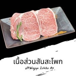 Japanese Wagyu Ichibo เนื้อวากิวญี่ปุ่นส่วนสันสะโพก A5 B27