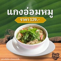 แกงอ่อมหมู