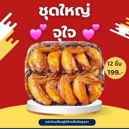 ชุดปีกไก่ทอดสูตรโบราณ 12 ชิ้น