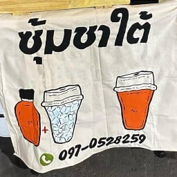 ซุ้มชาใต้ หน้าโลตัส ซอยมหาชัย