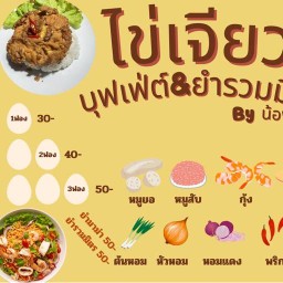 ไข่เจียวบุฟเฟ่ต์&ยำรวมมิตรbyน้อนแนน