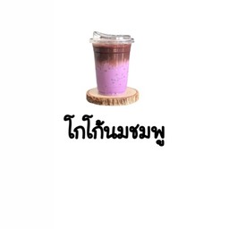 โกโก้นมชมพู