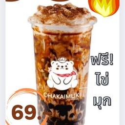 ชานมบราวน์ชูการ์ครีมชีสพ่นไฟ (ราคาปกติ79)