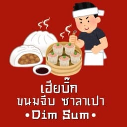 เฮียบิ๊กขนมจีบ ซาลาเปา (Dim Sum)