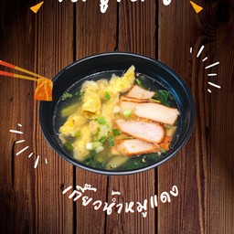 เกี๊ยวน้ำหมูแดง