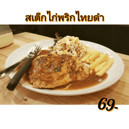 สเต็กไก่