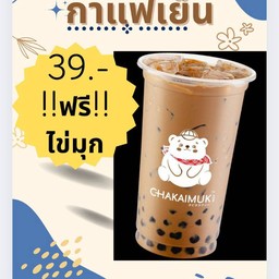 กาแฟเย็น(ฟรีไข่มุก!)