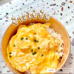 ข้าวไข่ข้น (No Topping)