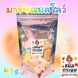 มาร์ชแมลโลว์ 40g.