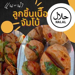 ลูกชิ้นเนื้อ ปิ้งย่าง halal food เคหะร่มเกล้า ซอย 27
