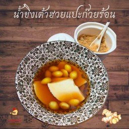 น้ำขิงเต้าฮวยแปะก๊วยร้อน