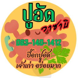 ป๊อกปูอัดวาซาบิ ( เจ้าเก่า อร่อยมาก )
