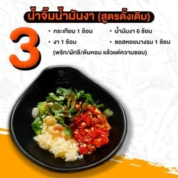 น้ำจิ้มน้ำมันงา 经典香油蘸料