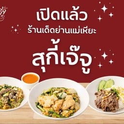 สุกี้เจ๊จู