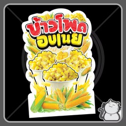 ข้าวโพดคลุกเนย ปอเปี๊ยะ เกี๊ยวทอด ขนมจีนน้ำยากะทิตีนไก่ (ร้าน..เติมอิ่ม) ลาดพร้าว 102