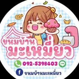 ขนมบ้านมะเหมี่ยว