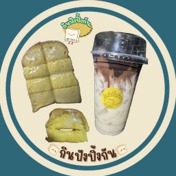 กินปังปิ้งกัน.