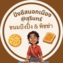 ปังพิซซ่าชีส@สุรินทร์