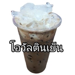 โอวัลตินเย็น