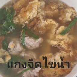 แกงจืดไข่น้ำ