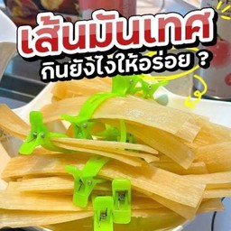 เส้นมันเทศ