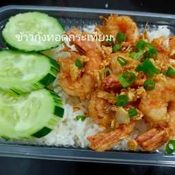 กุ้งทอดกระเทียม ราดข้าว