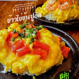 ข้าวไข่ข้นปูอัด