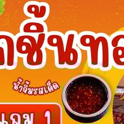 ลูกชิ้นทอด น้ำจิ้มรสเด็ด ฟรีผัก ร้านป้านา