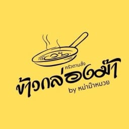 ข้าวกล่องม๊า by หม่าม๊าหมวย