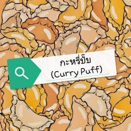 รวมของอร่อย ของทานเล่น