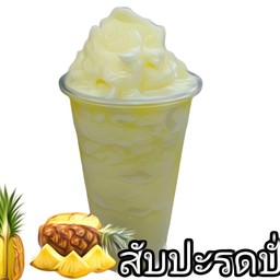สับปะรดปั่น