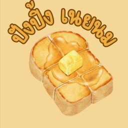 ปังปิ้ง เนย นม ทรัพย์ทวี วิลเลจ