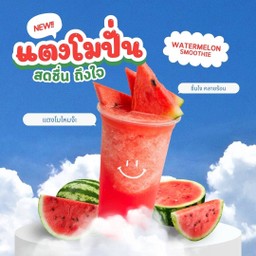 แตงโมปั่น