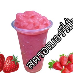 สตอเบอรี่ปั่น
