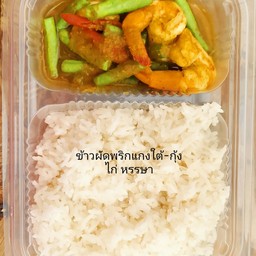 ข้าวผัดพริกแกงใต้ เลือกเนื้อสัตว์