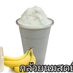 กล้วยหอมนมสดปั่น