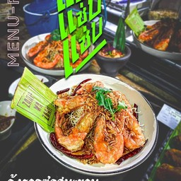 กุ้งราดซอสมขาม