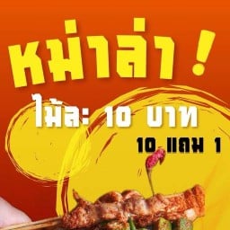 หม่าล่า 10 บาท พัทยา
