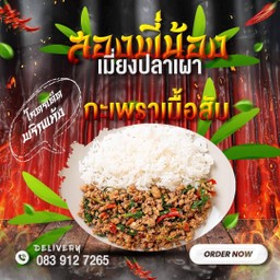 กะเพราเนื้อสับ