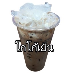 โกโก้เย็น