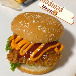 แฮมเบอร์เกอร์ไก่กรอบ